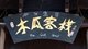 China: Hotel sign displaying both Naxi (Dongba) and Chinese script, Lijiang Old Town, Yunnan Province