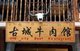 China: Restaurant sign displaying both Naxi (Dongba) and Chinese script, Lijiang Old Town, Yunnan Province