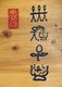 China: Sign displaying Naxi (Dongba) script, Lijiang Old Town, Yunnan Province